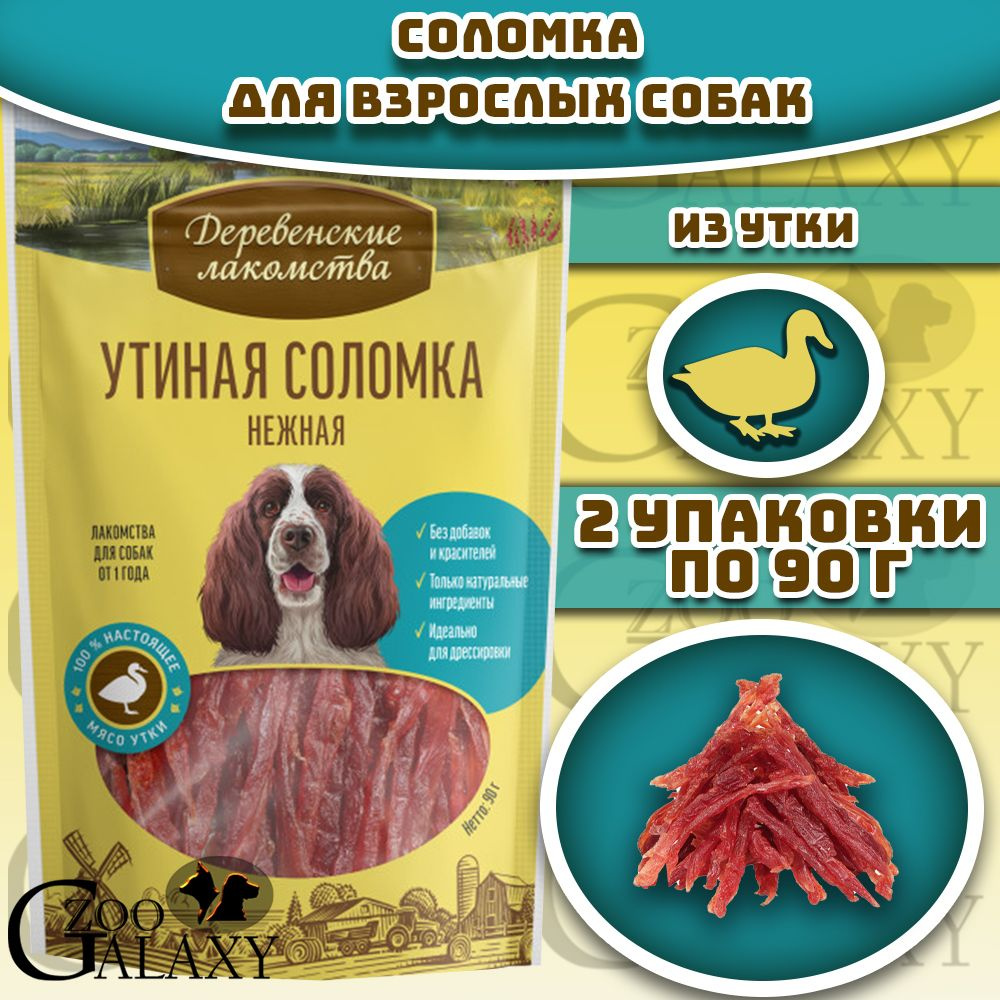 Деревенские лакомства Утиная соломка нежная 100 % мяса для собак 2х90 г  #1