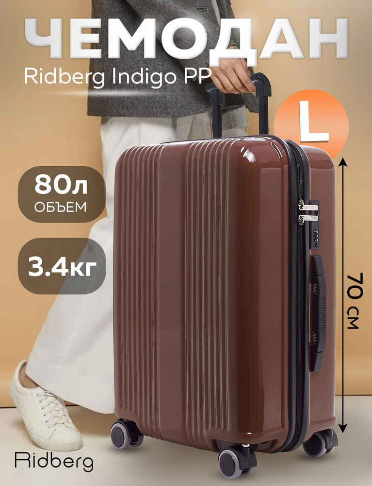 Чемодан Ridberg Indigo PP (Brown) размер L #1