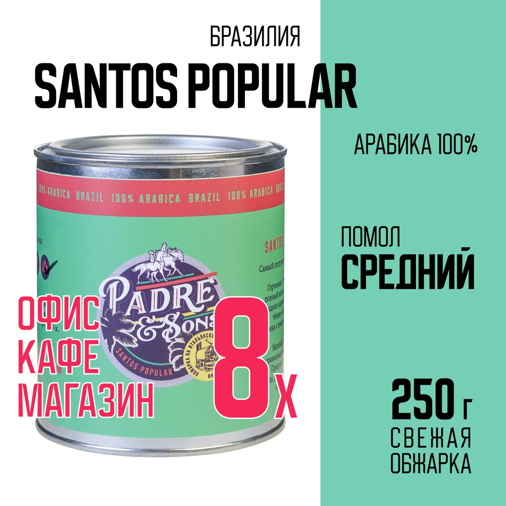 Кофе Бразилия SANTOS POPULAR (обжарка на дровах), Арабика 100%, Средний помол, 250 г  #1