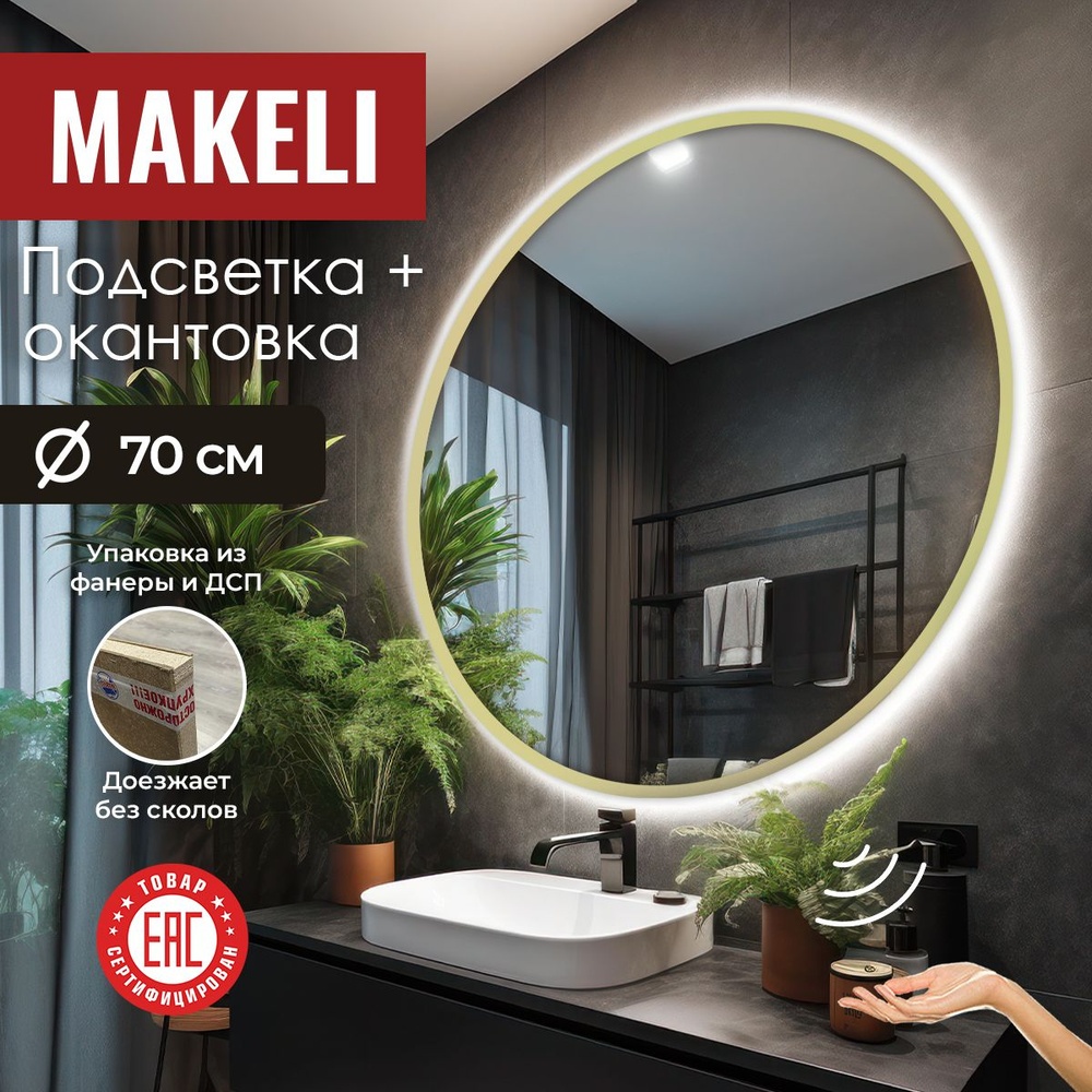 MAKELI Зеркало для ванной, 70 см х 70 см #1