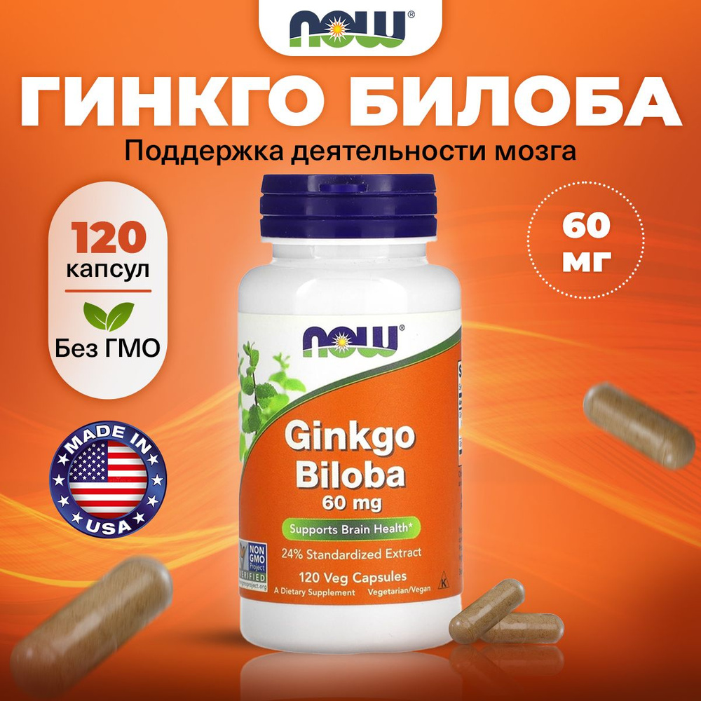 NOW Ginkgo Biloba, Гинкго Билоба, 60мг 120 растительных капсул, Антиоксидант, ноотроп, витамины для мозга #1