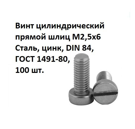 Винт цилиндрический прямой шлиц М2,5х6 Сталь, цинк, DIN 84, ГОСТ 1491-80, 100 шт.  #1