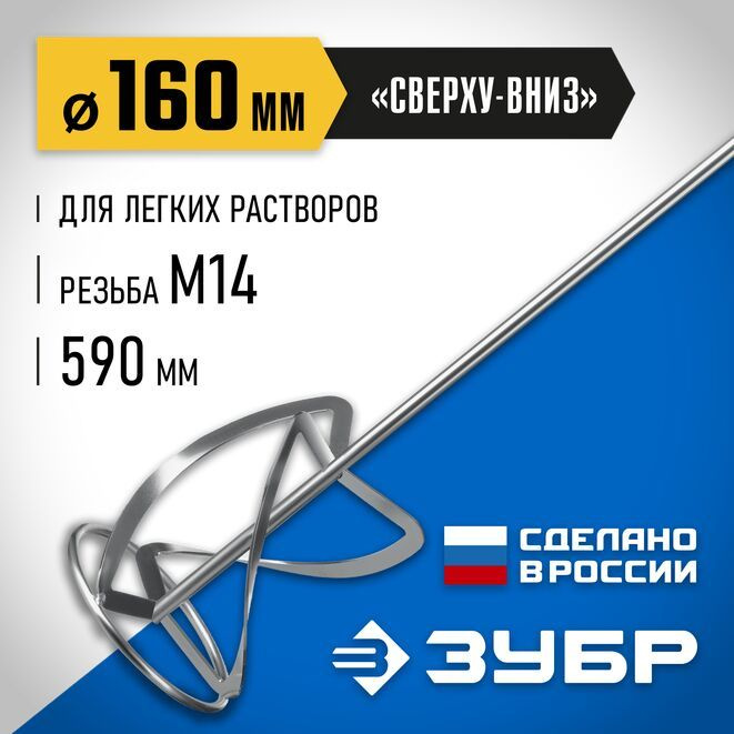 Насадка-миксер для легких растворов "сверху-вниз" d160 мм М14 ЗУБР  #1