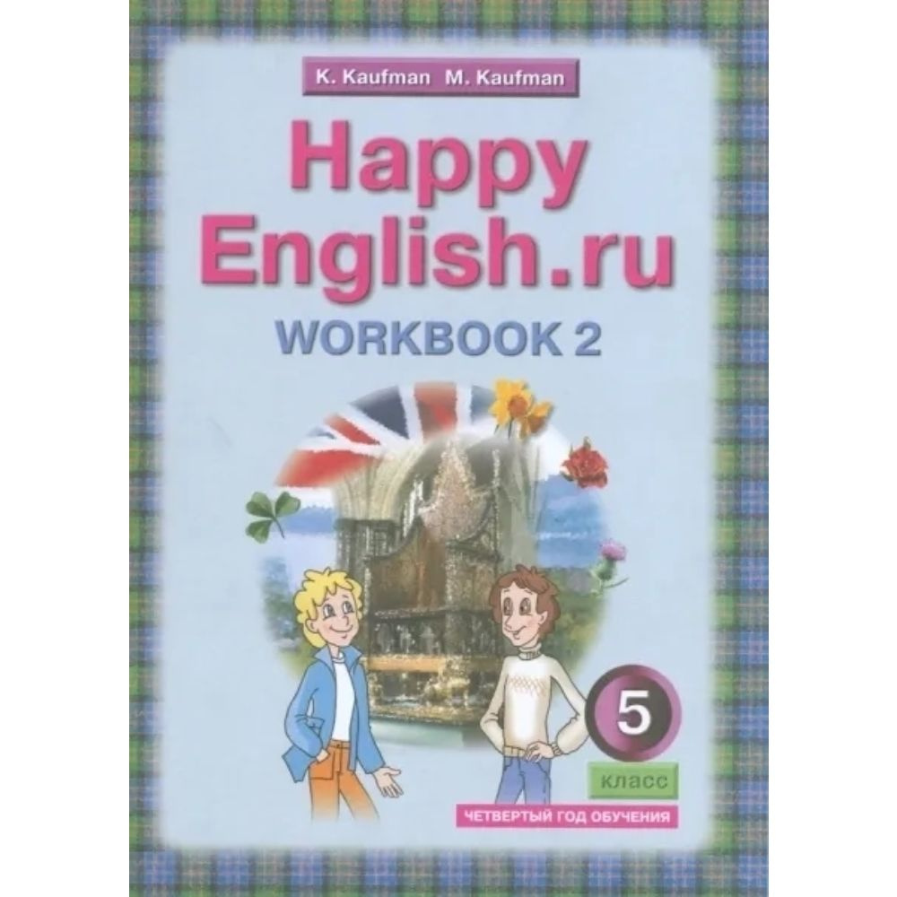 Кауфман. Happy Еnglish 5 класс. Рабочая тетрадь . Часть1 | Кауфман Клара Исааковна, Кауфман Марианна #1