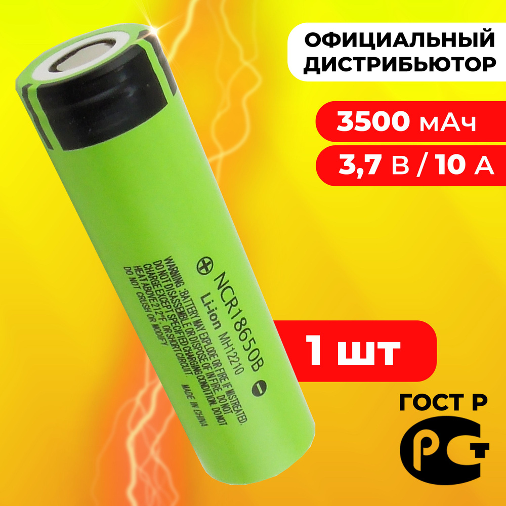 Аккумулятор для Panasonic 18650 NCR18650B 3400 мАч 10А, Li-ion 3.7 В #1