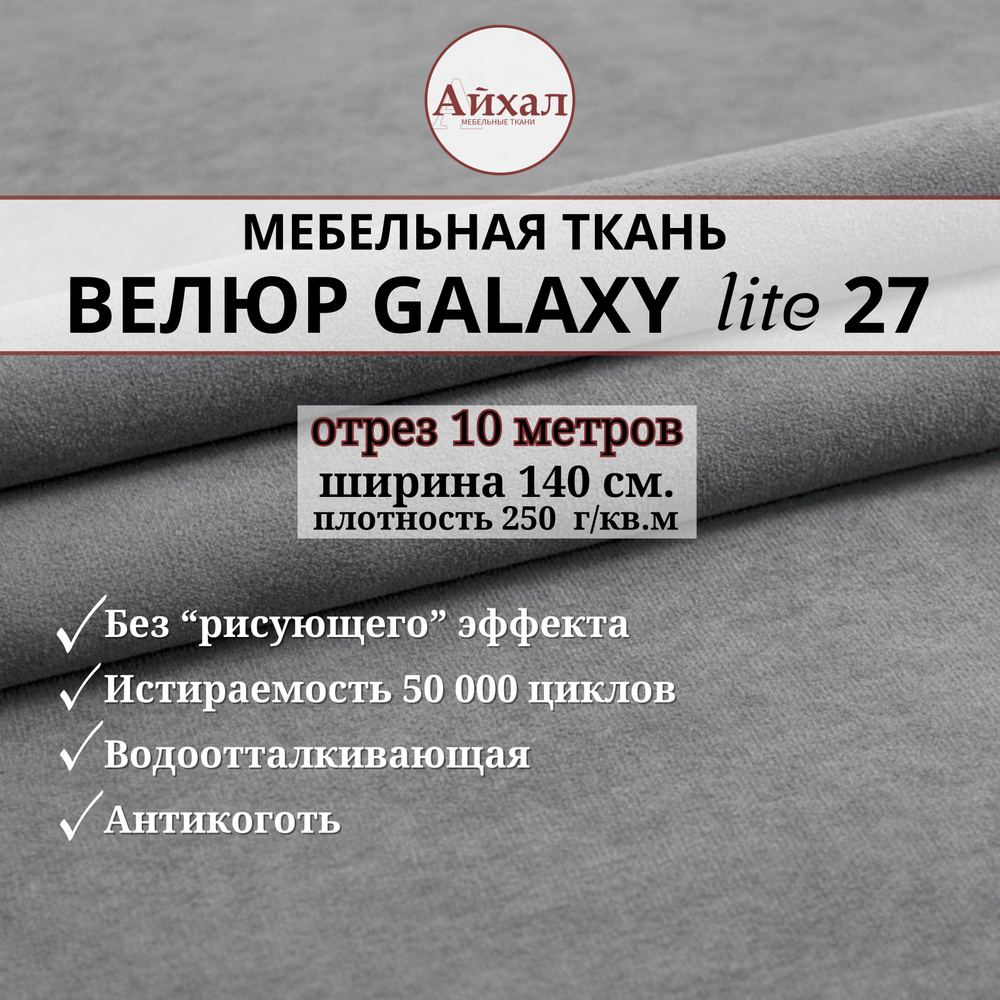 Ткань мебельная обивочная Велюр для обивки перетяжки и обшивки мебели. Отрез 10 метров. Galaxy Lite 27 #1