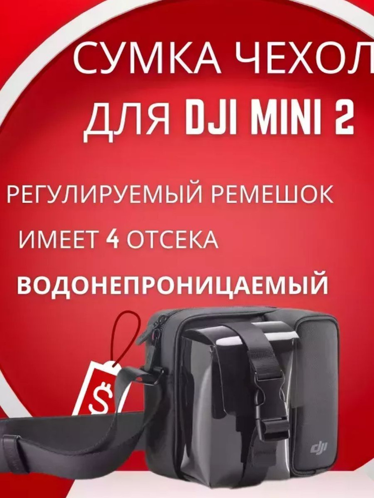 Сумка на плечо для дрона DJI , кейс для хранения и переноски дрона, контроллера, зарядки для аккумуляторов #1