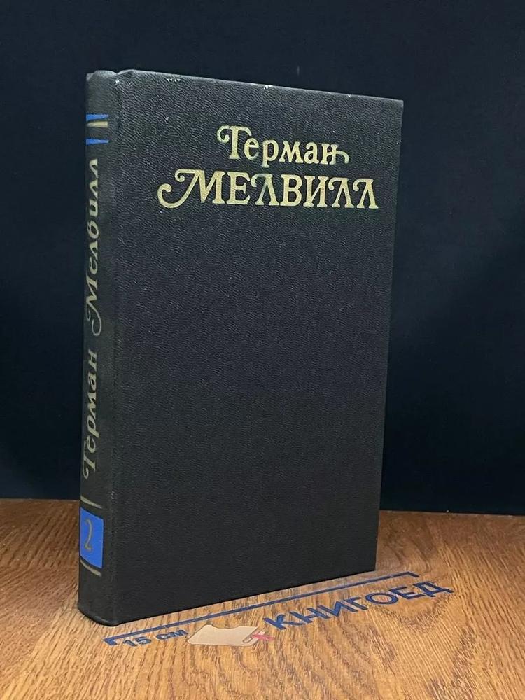 Герман Мелвилл. Собрание сочинений в трех томах. Том 2 #1