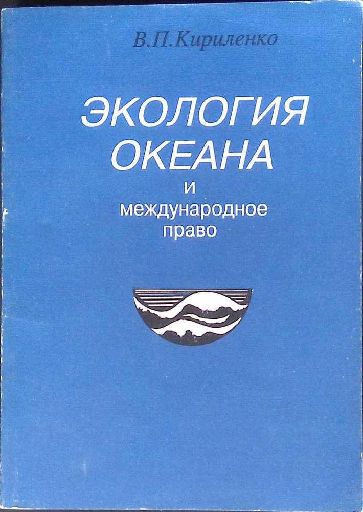 Экология океана и международное право. Справочник #1