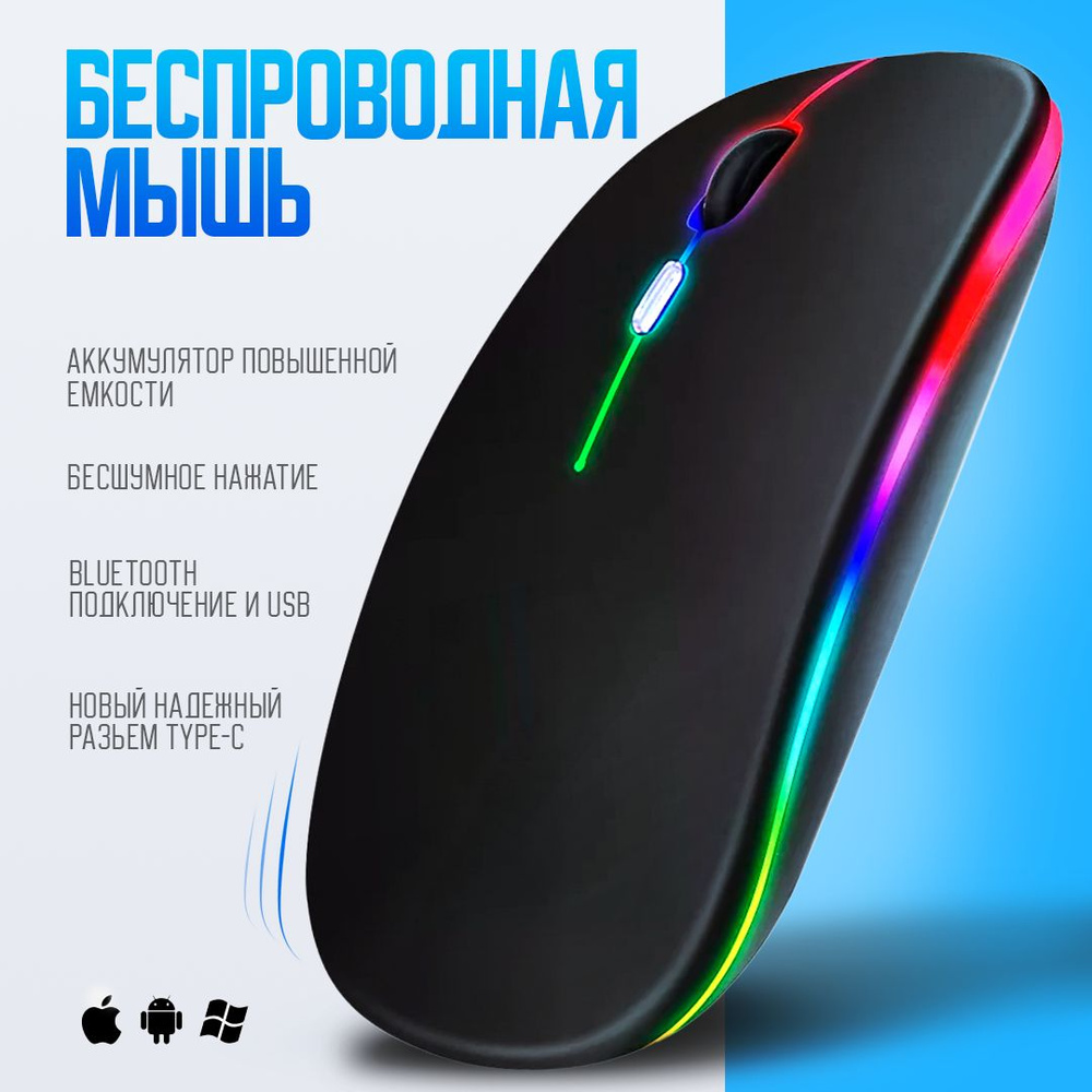 Мышь беспроводная с подсветкой RGB / Мышь компьютерная с Bluetooth, бесшумная, аккумуляторная, беспроводная #1