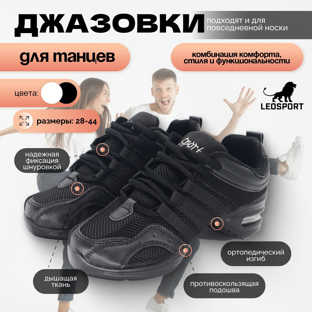 Джазовки LEOSPORT Танцы для здоровья #1