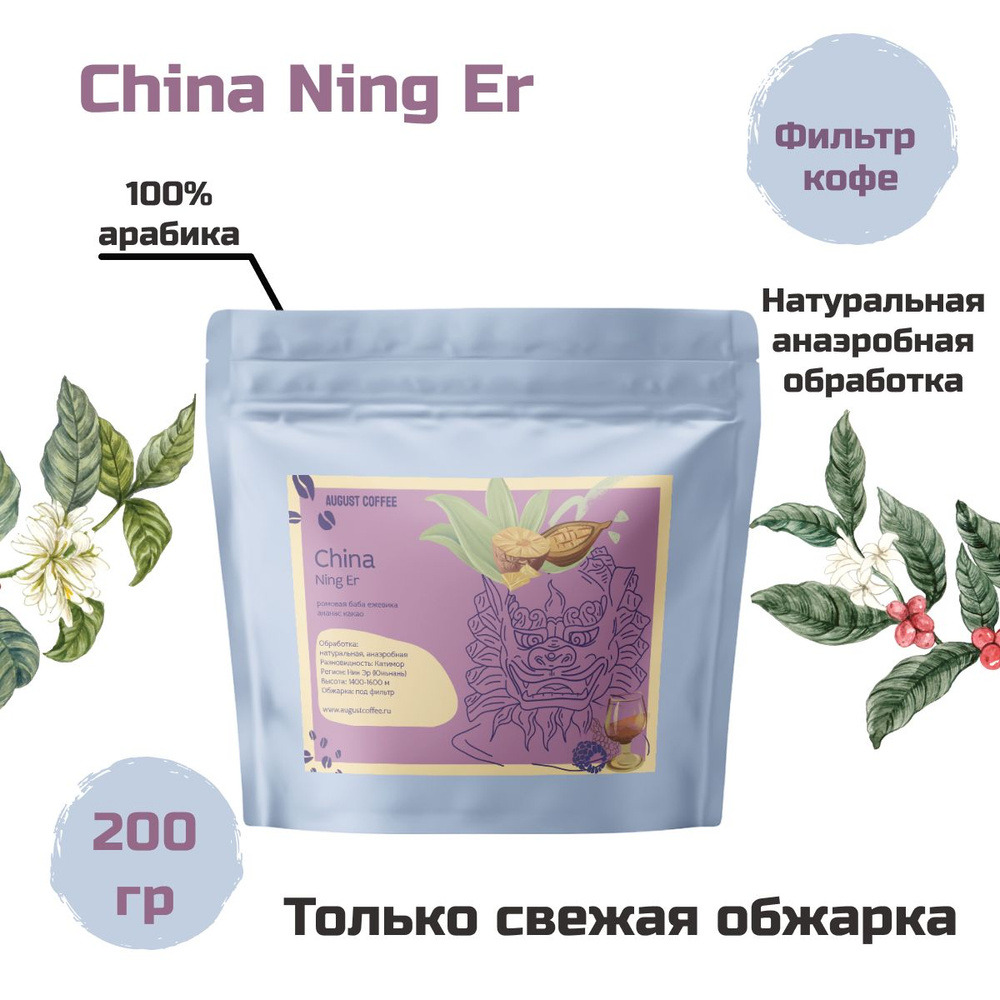 Натуральный китайский кофе в зернах AUGUST COFFEE China Ning Er в герметичной упаковкой, с насыщенным #1