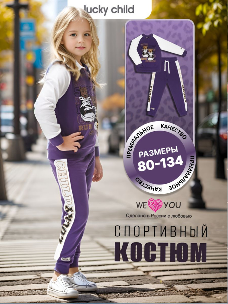 Костюм спортивный Lucky Child #1