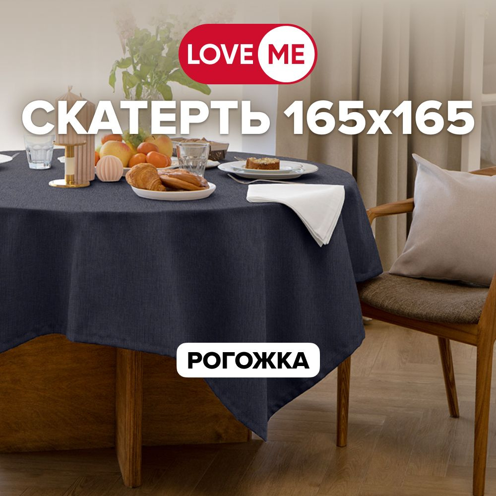 Скатерть на стол тканевая 165х165 см LOVEME, рогожка #1