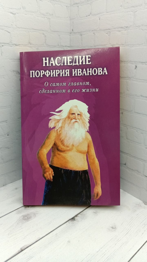 Наследие Порфирия Иванова. О самом главном, сделанном в его жизни | Золотарев Юрий Георгиевич  #1