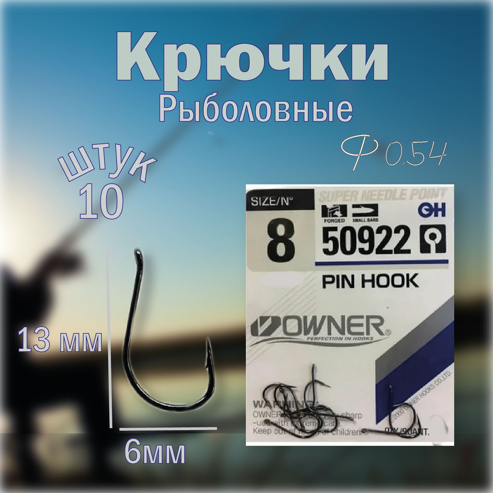 Крючки OWNER №8 PIN HOOK 10шт. #1