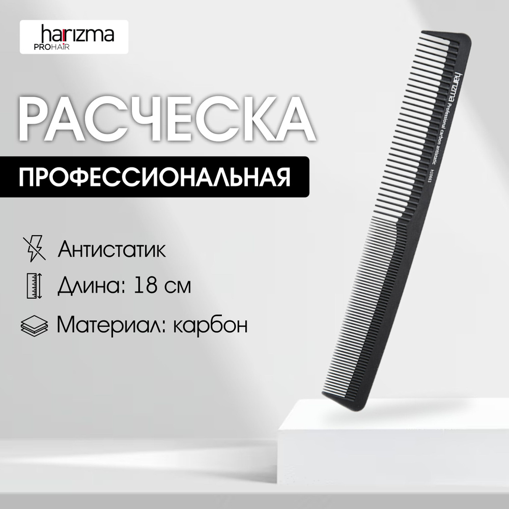 harizma Расческа для стрижки, карбон, 18 см #1