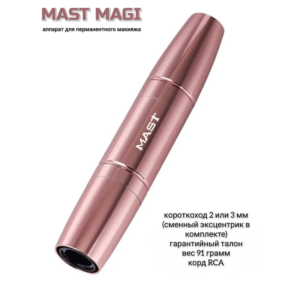 MAST MAGI, аппарат для перманентного макияжа (короткоход) #1