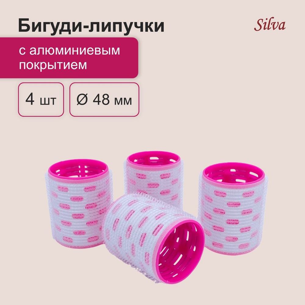 SILVA Бигуди, диаметр 48 мм, 4 шт #1