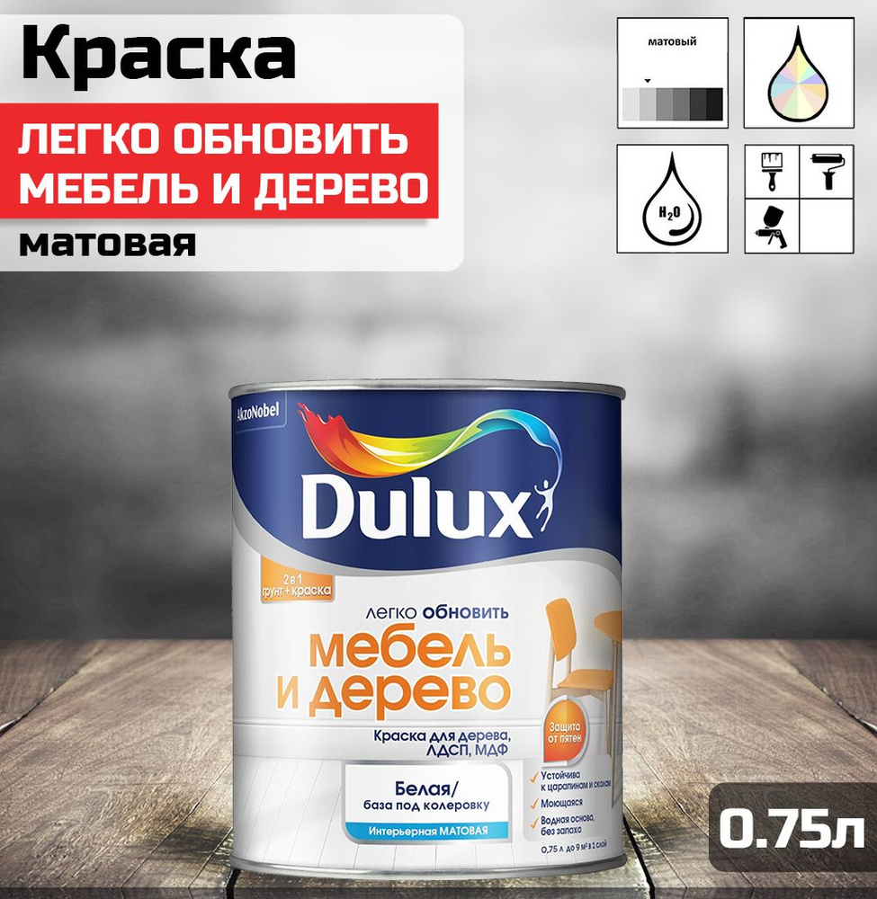 Краска DULUX водно-дисперсионная для мебели и дерева, матовая, база A 0.75л.  #1