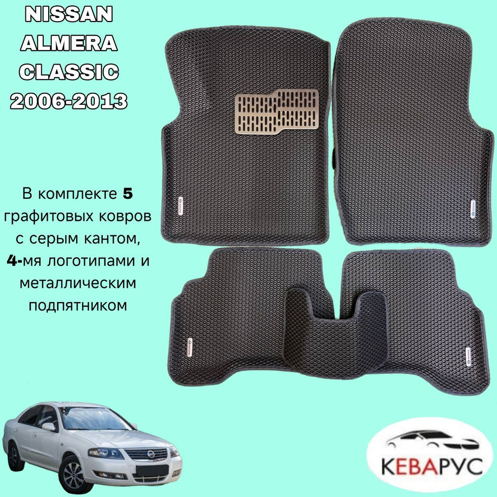 Автомобильные коврики с бортами EVA для NISSAN ALMERA CLASSIC 2006-2013./ НИССАН АЛЬМЕРА КЛАССИК 2006-2013. #1