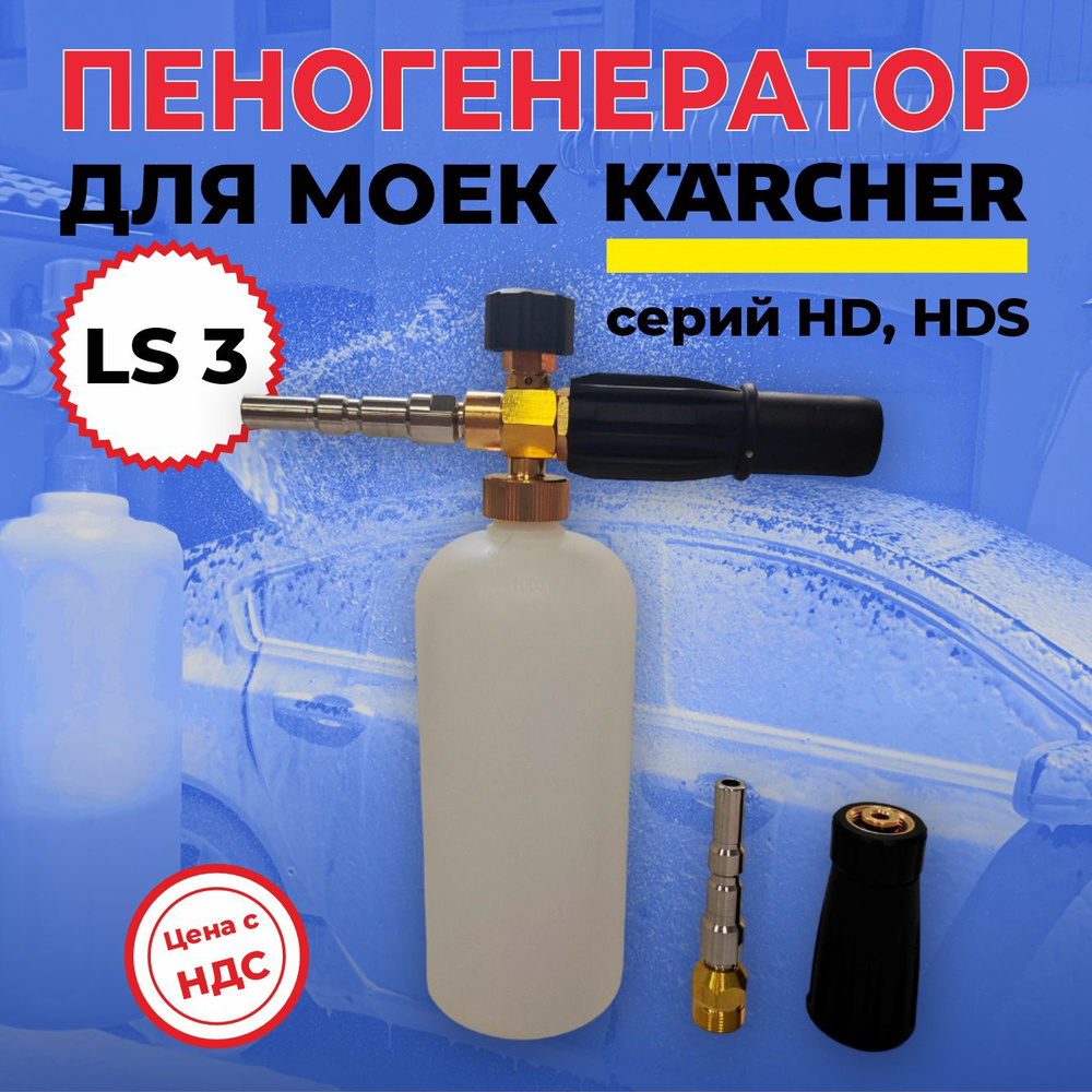 Пеногенератор LS3 для мойки Karcher серии HD и HDS, с быстросъёмами  #1