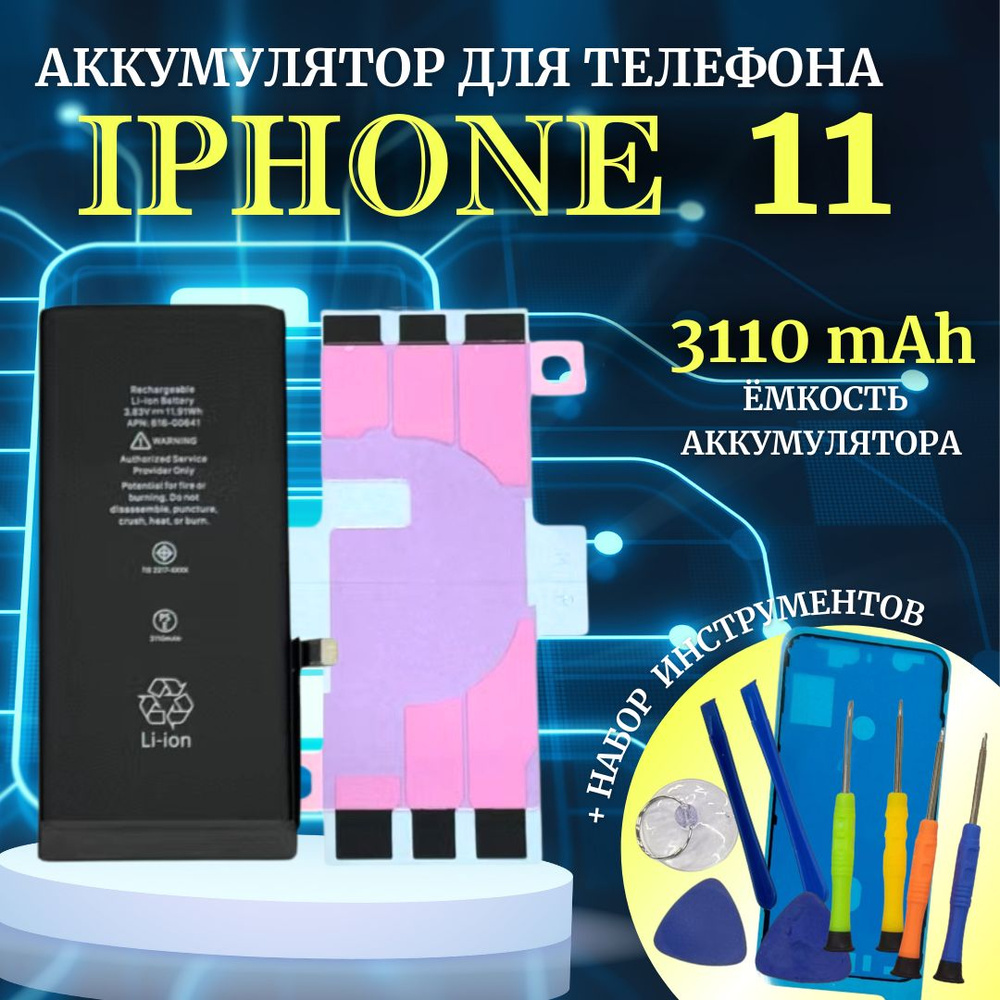 Аккумулятор для iPhone 11 стандартная емкость 3110mAh Premium проклейка + комплект инструментов Ultra-Details #1