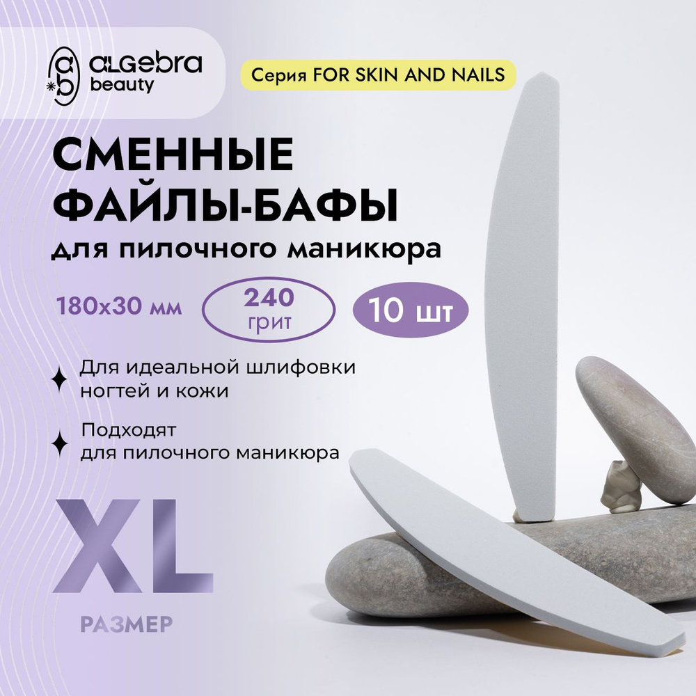 Сменные бафы для пилочного маникюра XL 240 грит 10 штук #1