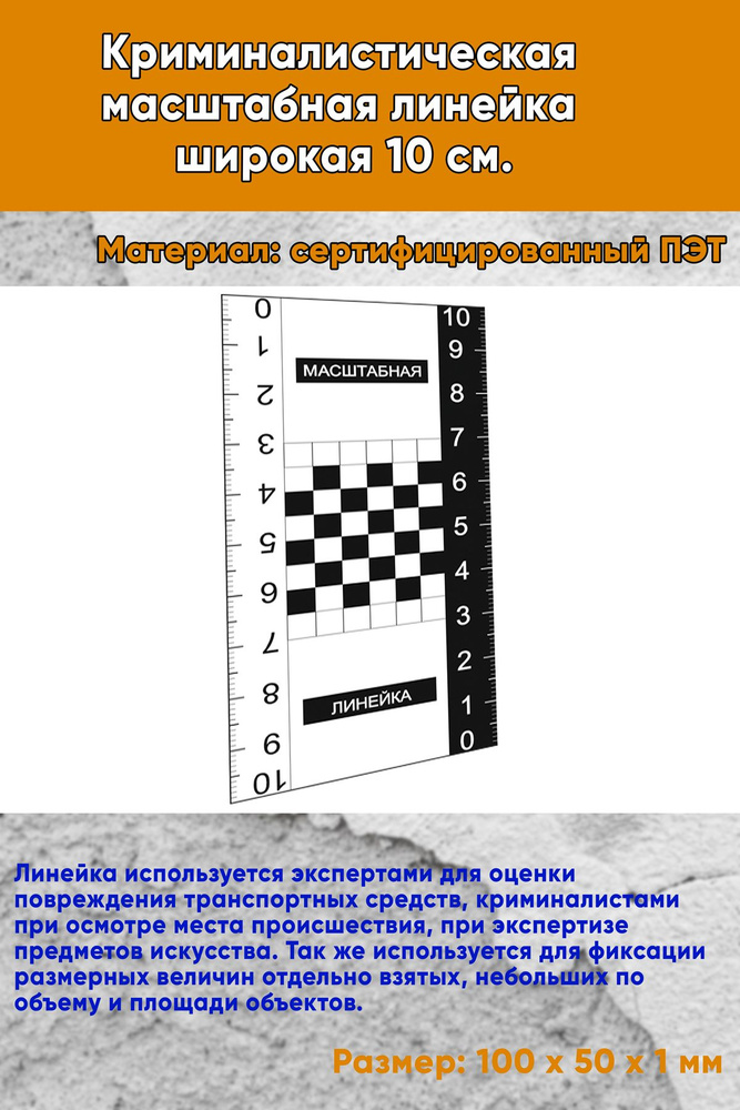 Криминалистическая масштабная линейка широкая 10 см. #1