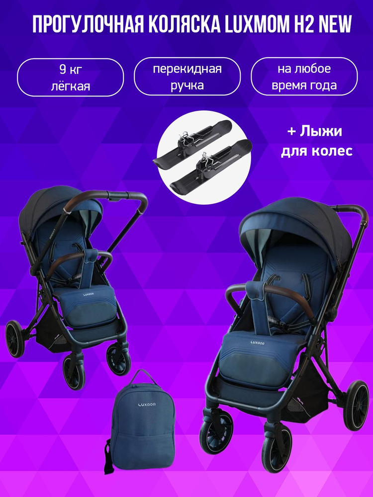 Коляска с перекидной ручкой Luxmom H2 new, синий с лыжами #1