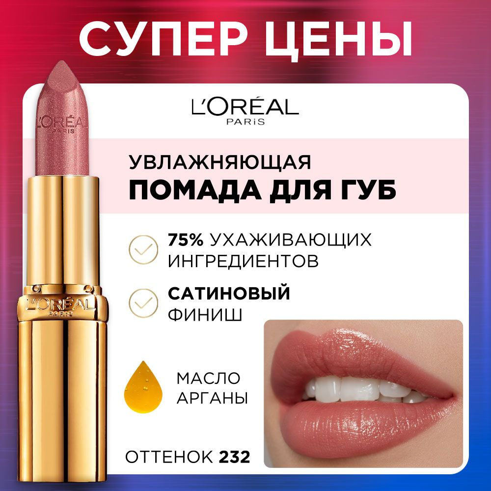 L'Oreal Paris Увлажняющая помада для губ COLOR RICHE, оттенок 232, Нежный Кашемир, цвет: темно-бежевый, #1