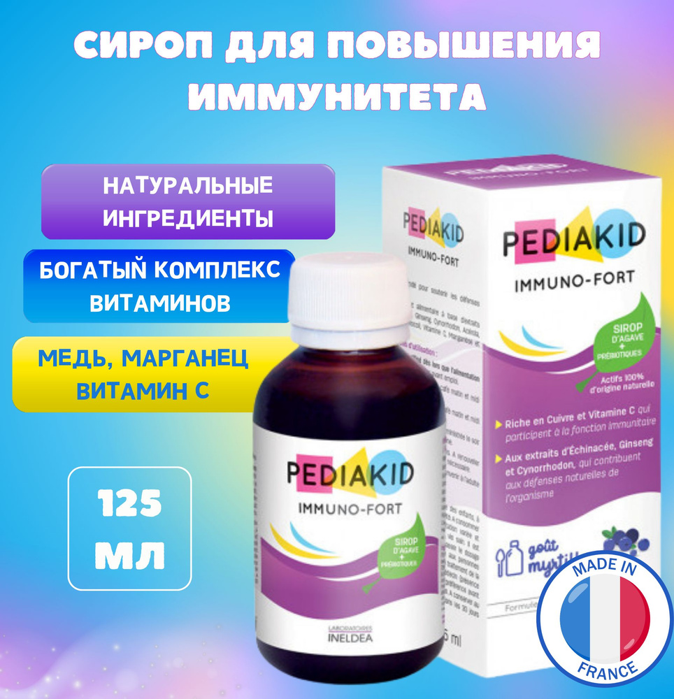 PEDIAKID Сироп для укрепления иммунитета Иммуно-Форт для детей 125 мл  #1