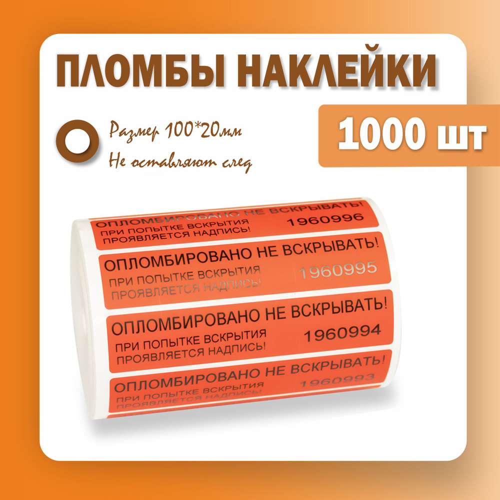 Пломбы наклейки 100 х 20 мм, красные (упаковка 1000 штук) #1