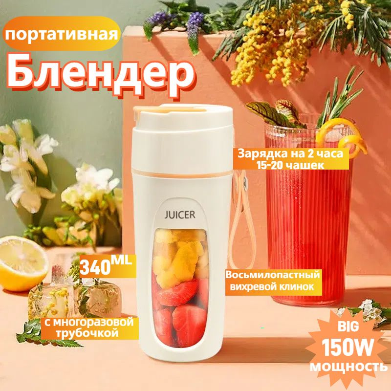 Портативный блендер беспроводной Для смузи, фруктов, 340ml  #1