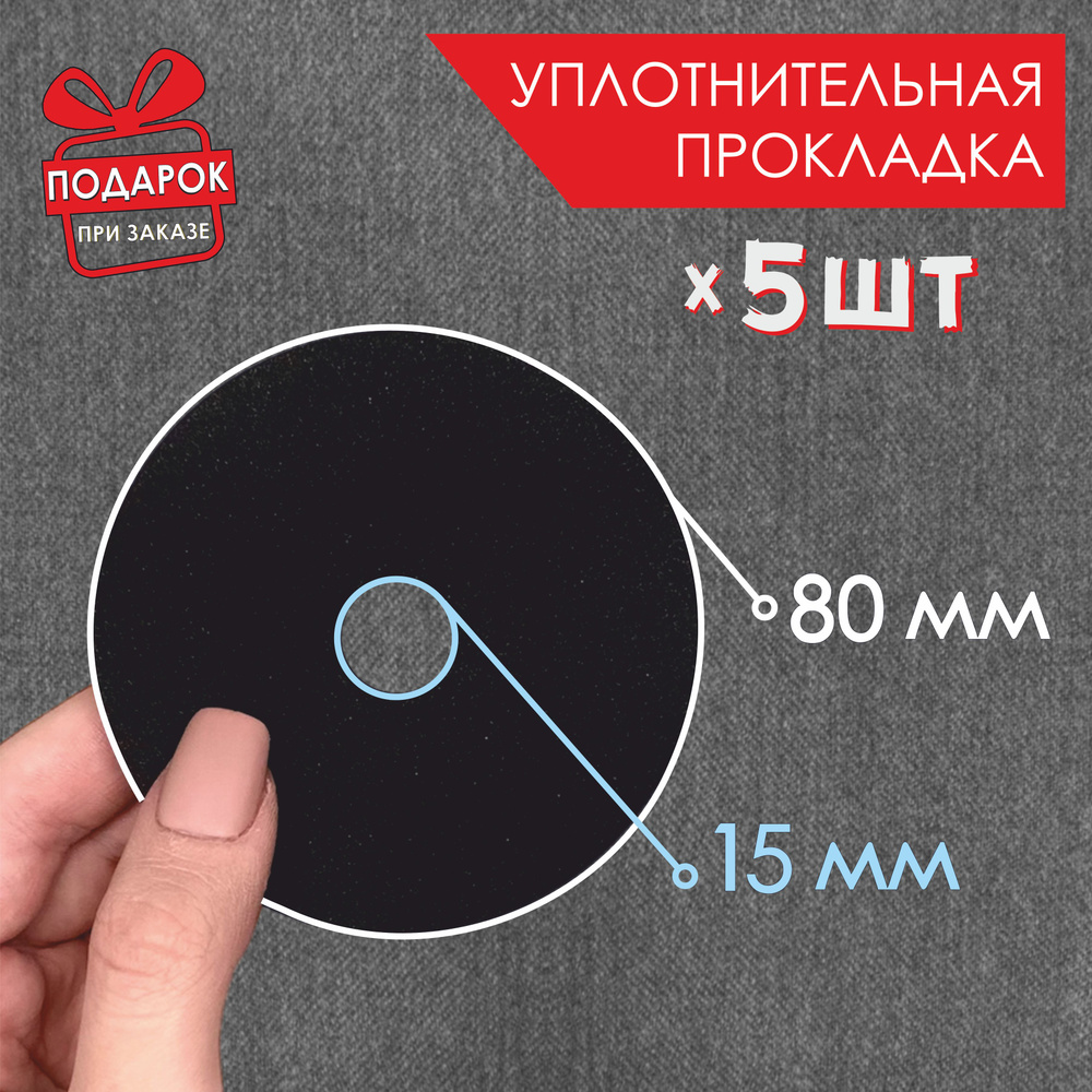 Прокладка уплотнительная для краскопульта 5 шт / диаметр 8 см  #1