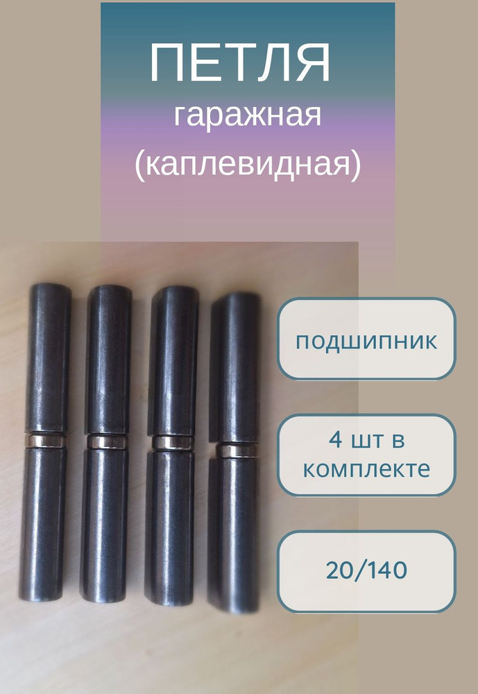 Петля гаражная каплевидная с подшипником 20*140, 4шт #1