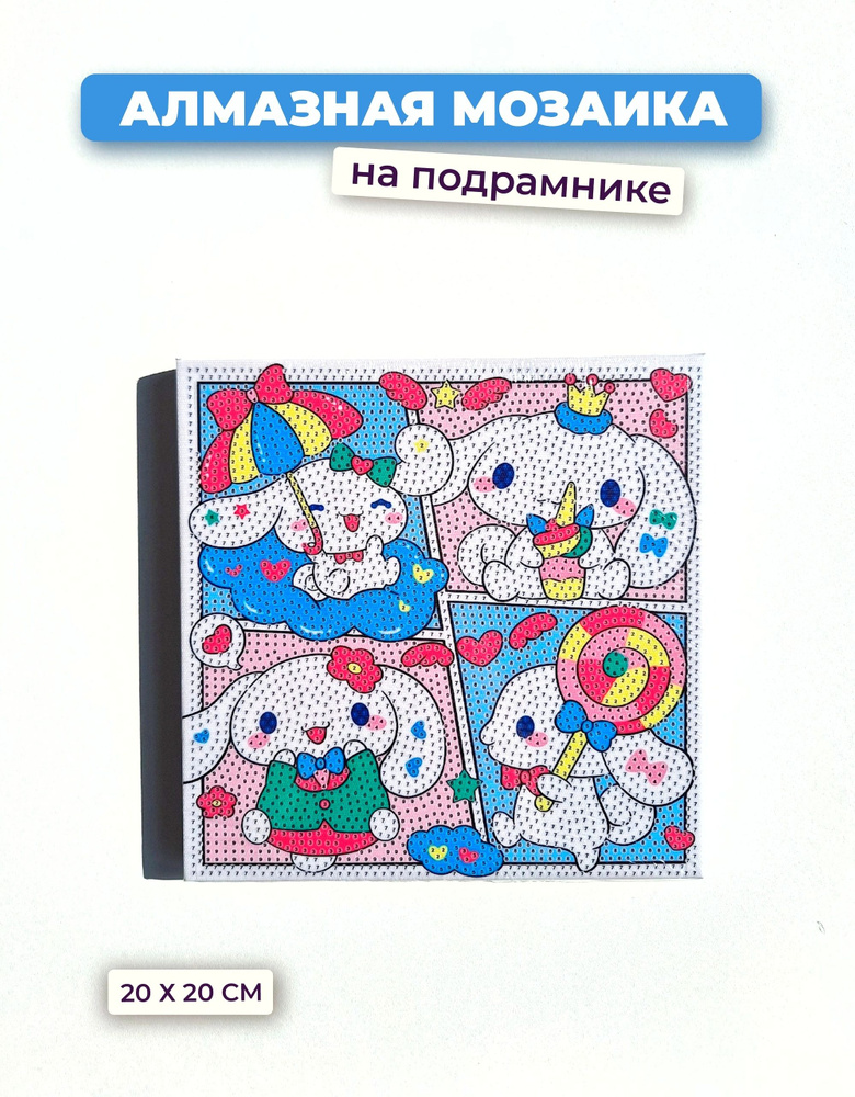 Алмазная мозаика на подрамнике 20*20 см, Синнаморолл аниме 4 версии, вышивка, картина стразами на холсте #1