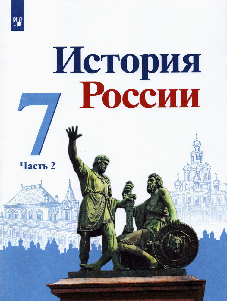 История России. 7 класс. Учебник. В 2-х частях. Часть 2 | Данилов Александр Анатольевич, Торкунов Анатолий #1