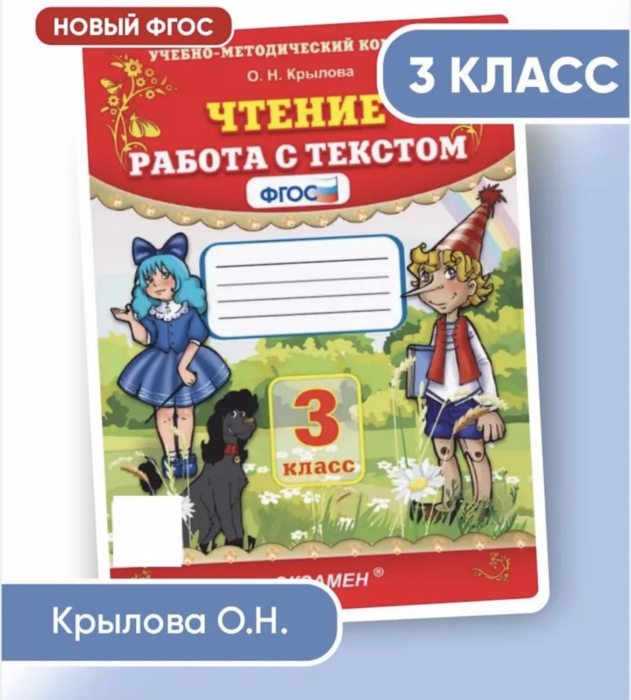 Чтение. Работа с текстом. 3 класс | Крылова О. #1