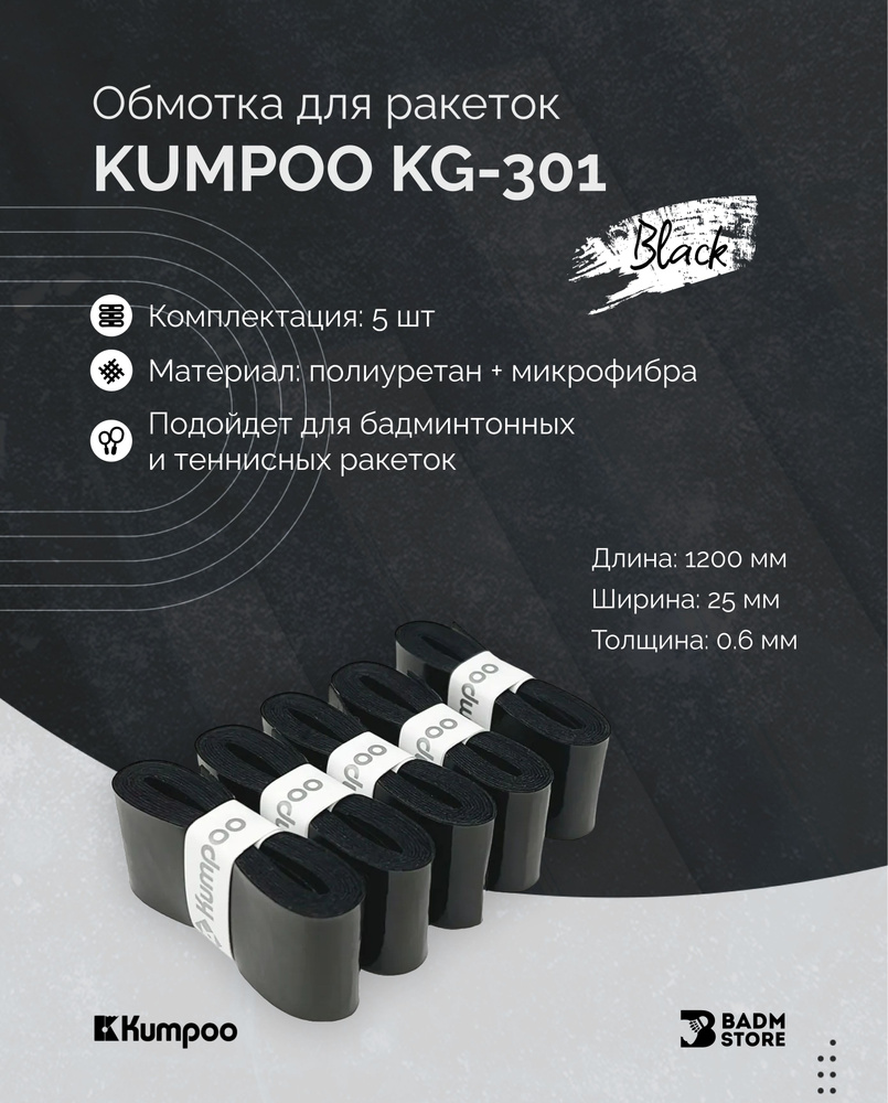 Обмотка для ракеток Kumpoo KG-301 (5 шт) Black #1