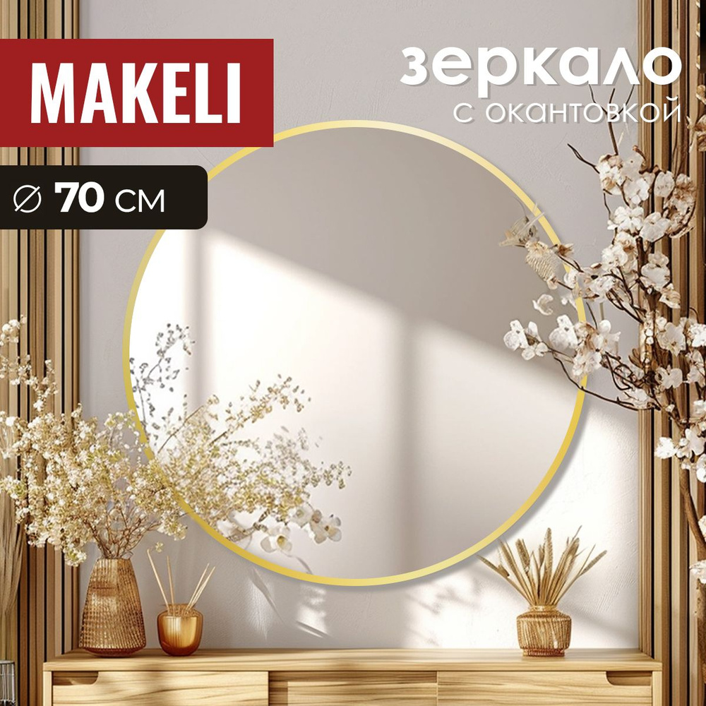 MAKELI Зеркало интерьерное, 70 см х 70 см, 1 шт #1