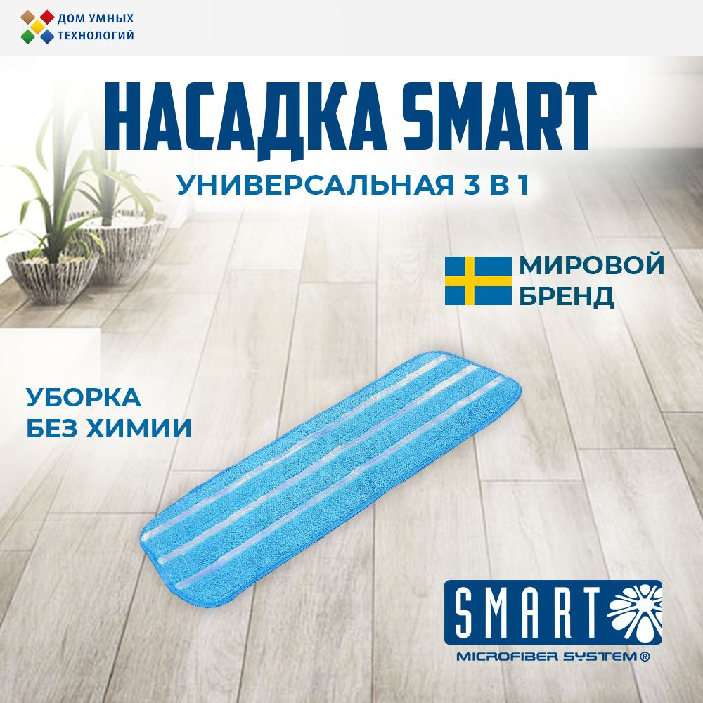 Насадка универсальная на швабру 3 в 1 Smart #1