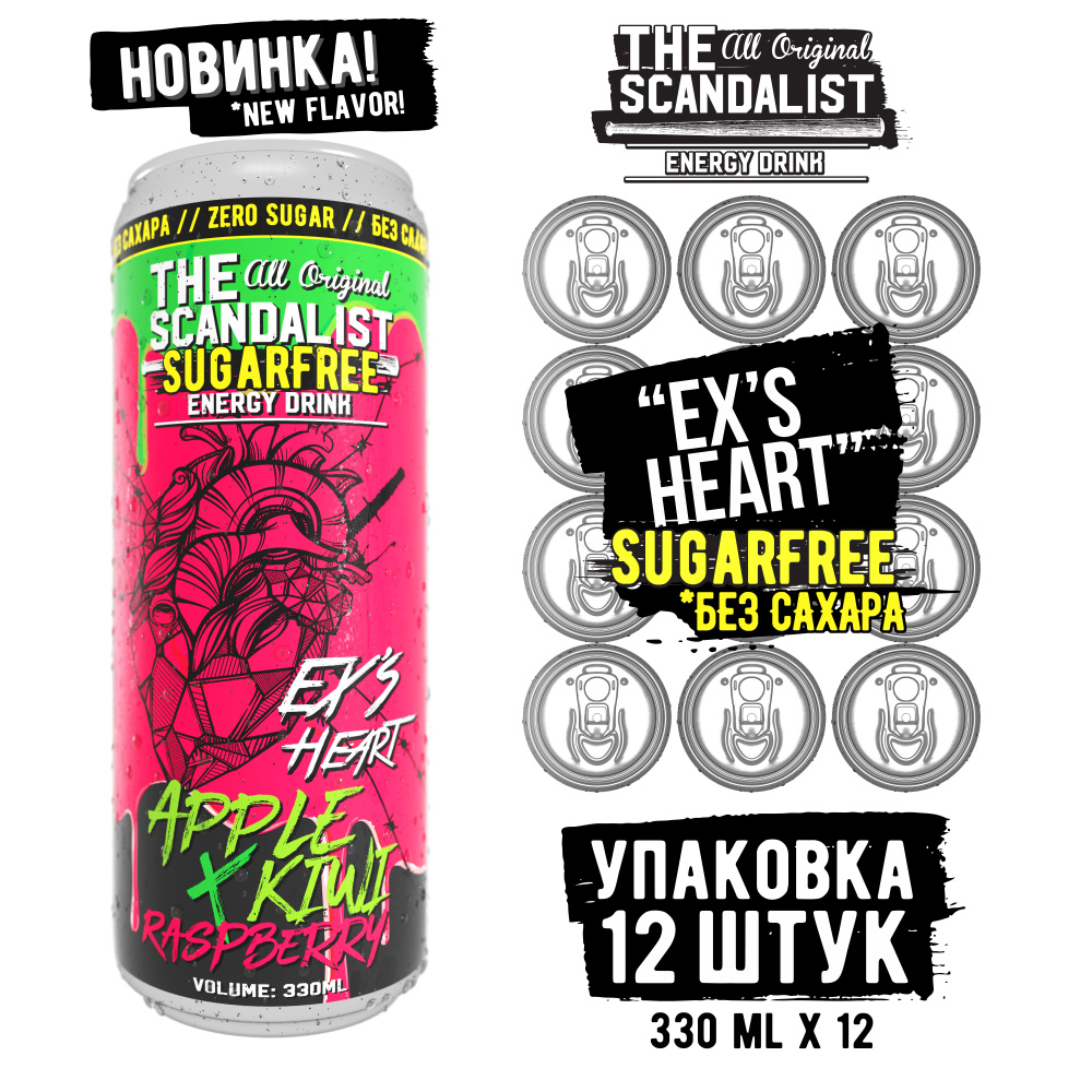 Напиток энергетический The Scandalist Energy Drink "Ex's Heart", БЕЗ САХАРА, 330мл  #1