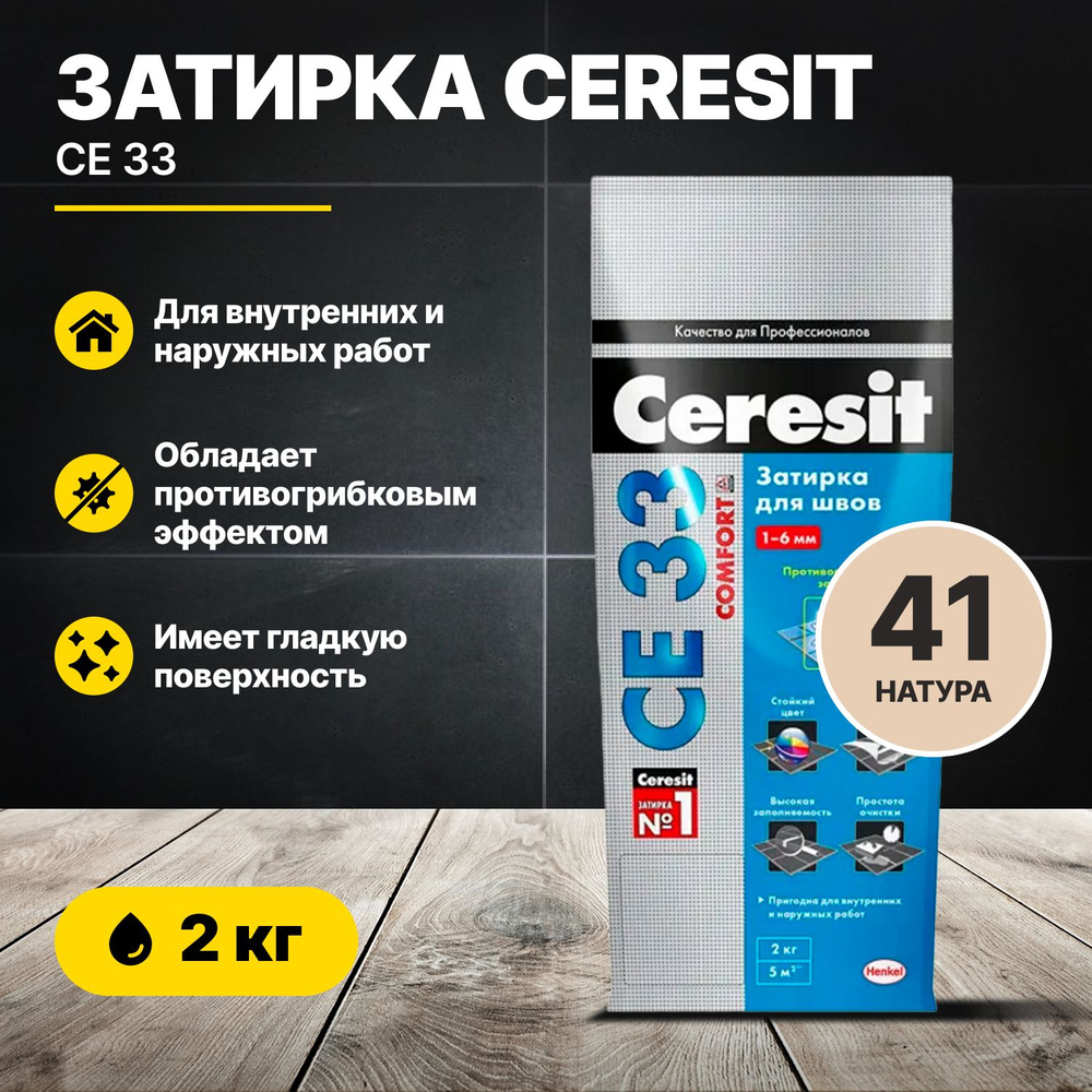 Затирка для швов Церезит CE 33 Натура 41, 2кг/Ceresit CE33 цементная для плитки  #1