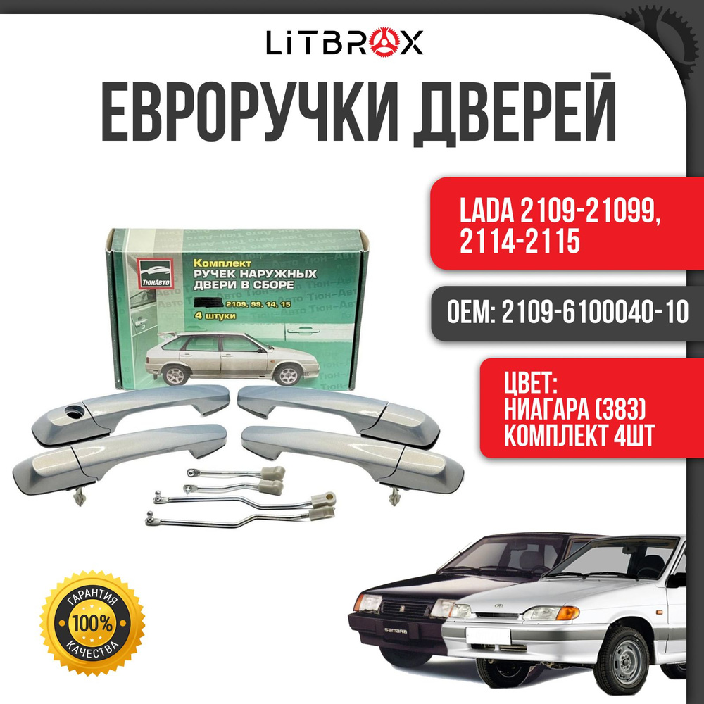 Евроручки дверей "Тюн-Авто" Ниагара(383) / (к-т. 4 шт.) ВАЗ LADA 2109-21099, 2114-2115 / 2109-6100040-10 #1