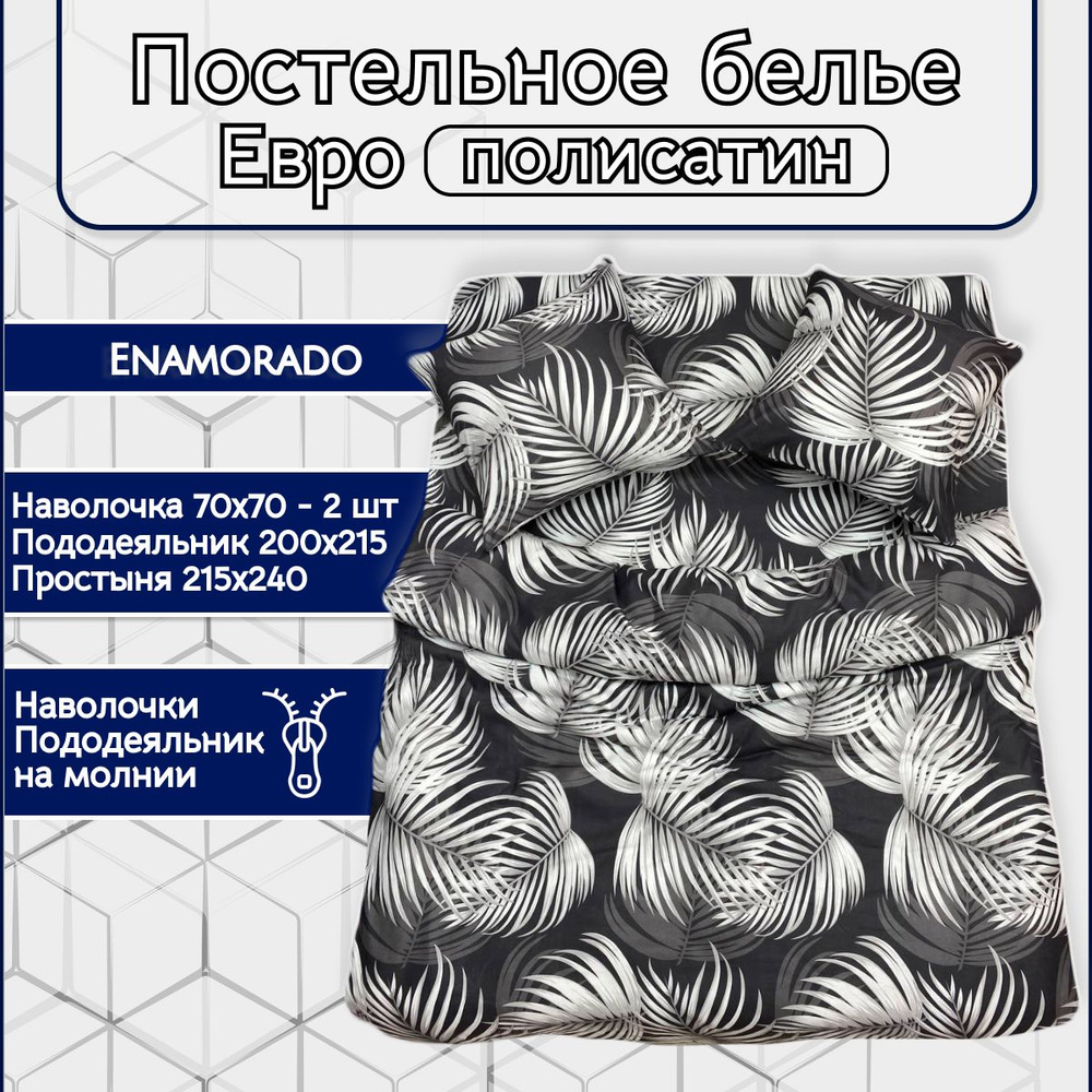 Постельное белье Enamorado "Чика" Евро комплект, полисатин, наволочки 70х70 и пододеяльник на молнии #1
