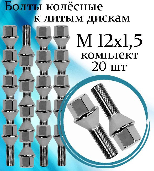 Vector Болт колесный М12 х 1,5, 28 мм, 20 шт. #1