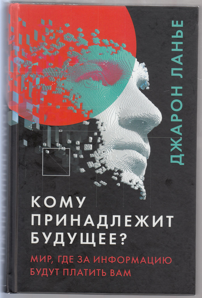 Джарон Ланье. Кому принадлежит будущее? Мир, где за информацию платить будут вам | Ланье Джарон  #1