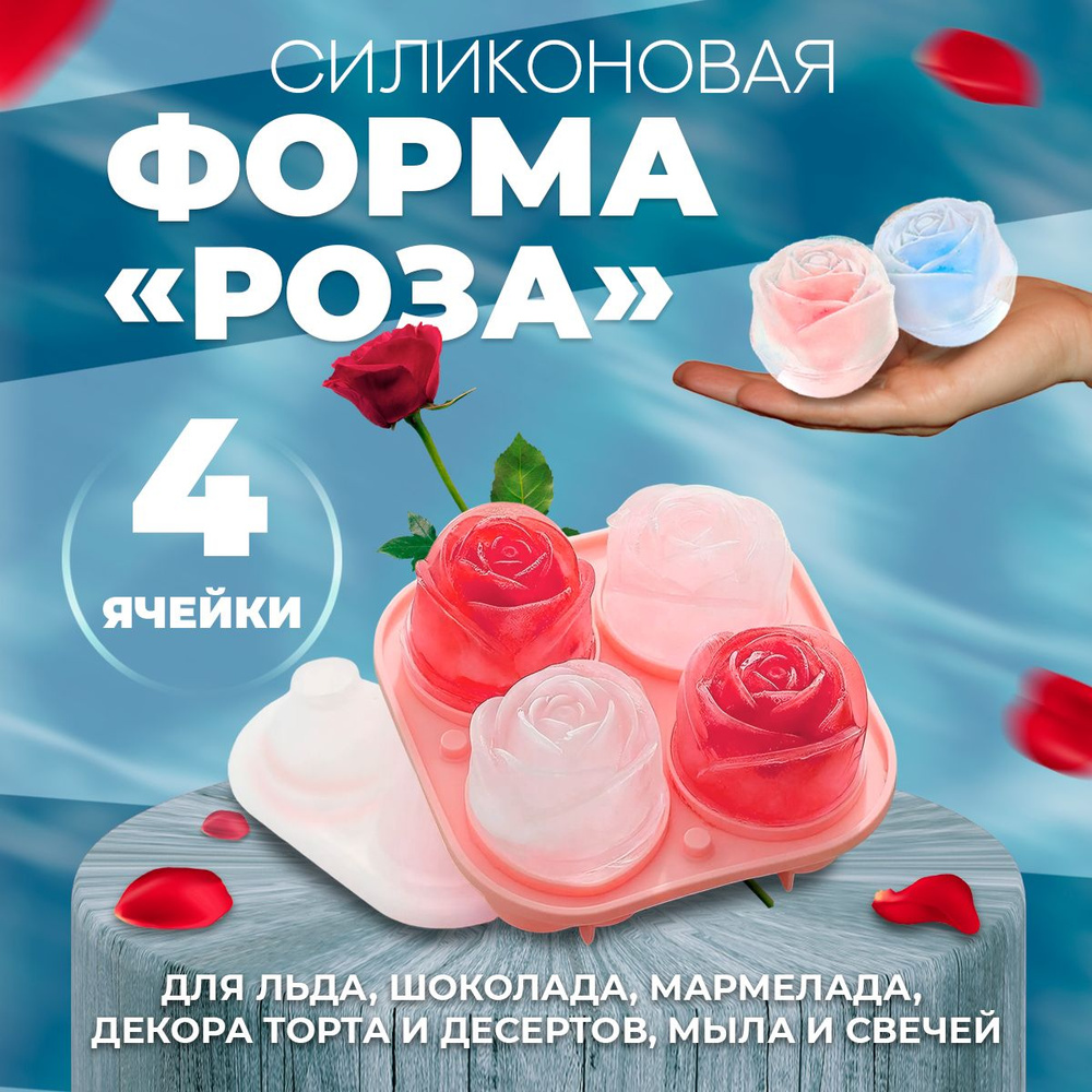 Форма силиконовая для льда, шоколада, конфет, мыла и свечей, большая Роза, 4 ячейки  #1