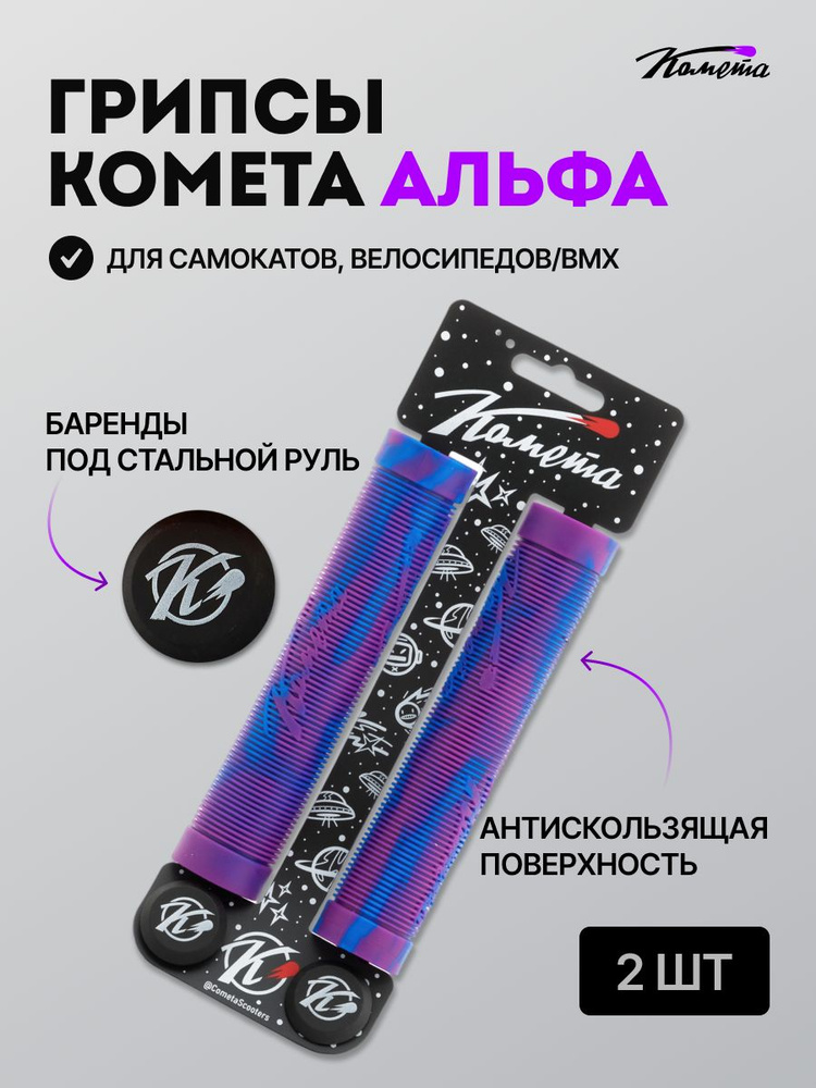 Грипсы для трюкового самоката / велосипеда / bmx Комета Альфа, 2 штуки, Сине-фиолетовые  #1